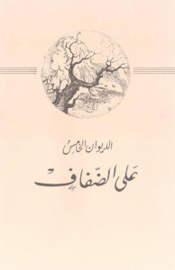 Read more about the article ديوان على الضفاف