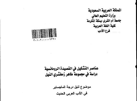 Read more about the article عناصر التشكيل في القصيدة الرومانسية دراسة في مجموعة طاهر زمخشري النيل