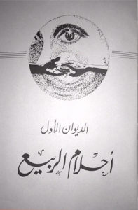 Read more about the article ديوان أحلام الربيع