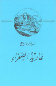 Read more about the article ديوان أغاريد الصحراء