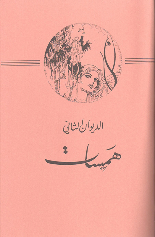 Read more about the article ديوان همسات