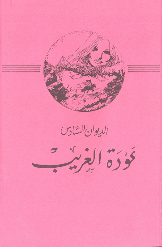 Read more about the article ديوان عودة الغريب