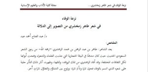 Read more about the article نزعة الوفاء في شعر طاهر زمخشري من التصوير إلى الدلالة