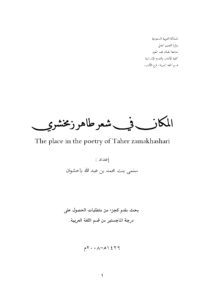 Read more about the article المكان في شعر طاهر زمخشري