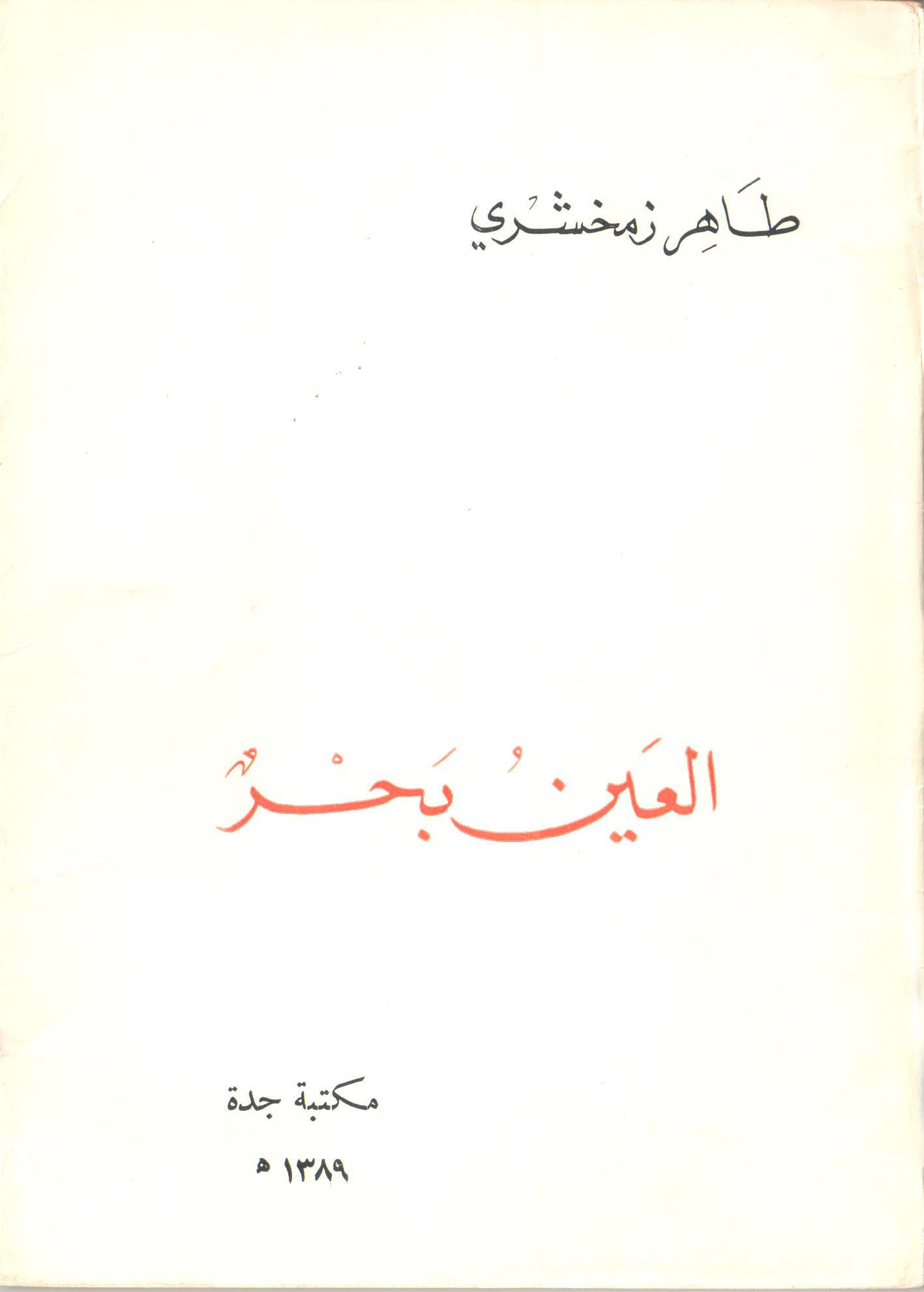 Read more about the article العين بحر