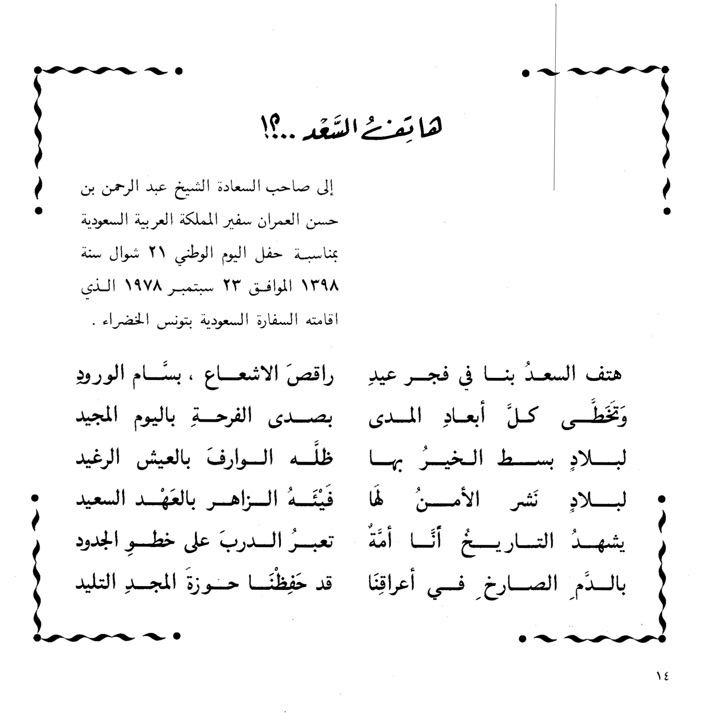 Read more about the article قصيدة هاتِفُ السَّعد ..؟!