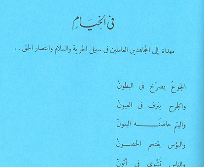 Read more about the article قصيدة في الخيام