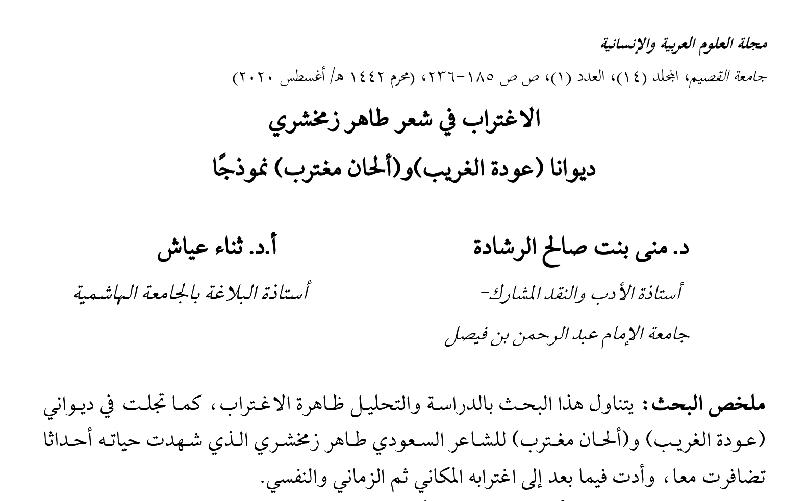 Read more about the article الاغتراب في شعر طاهر زمخشري – ديوانا عودة الغريب وألحان مغترب نموذجًا