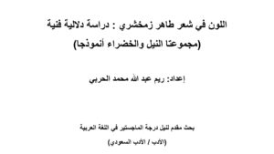 Read more about the article اللون في شعر طاهر زمخشري : دراسة دلالية فنية (مجموعتا النيل والخضراء أنموذجا)