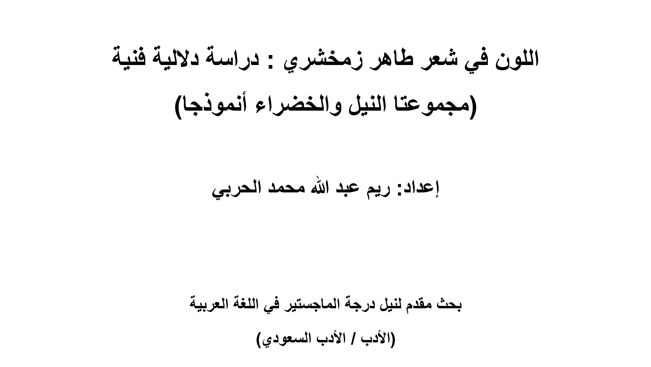 Read more about the article اللون في شعر طاهر زمخشري : دراسة دلالية فنية (مجموعتا النيل والخضراء أنموذجا)