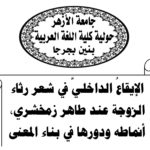 الإيقاعُ الداخليُّ في شعر رثاء الزوجة عند طاهر زمخشري، أنماطه ودورها في بناء المعنى