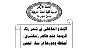 Read more about the article الإيقاعُ الداخليُّ في شعر رثاء الزوجة عند طاهر زمخشري، أنماطه ودورها في بناء المعنى