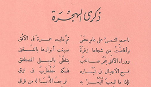 Read more about the article قصيدة «ذكرى الهجرة»